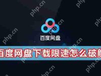百度网盘下载限速怎么办?百度网盘下载限速怎么破解?-路由网