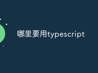 哪里要用typescript-路由网
