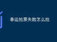 春运抢票失败怎么抢-路由网