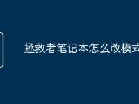 拯救者笔记本怎么改模式切换-路由网