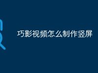 巧影视频怎么制作竖屏-路由网