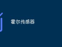 霍尔传感器-路由网
