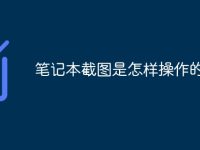 笔记本截图是怎样操作的-路由网
