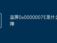 蓝屏0x0000007E是什么故障-路由网