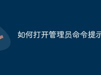 如何打开管理员命令提示符-路由网