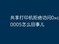 共享打印机拒绝访问0xc0000005怎么回事儿-路由网