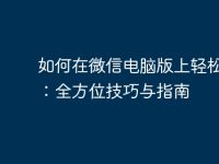 如何在微信电脑版上轻松截图:全方位技巧与指南-路由网