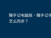 随手记电脑版,随手记手机版怎么同步?-路由网