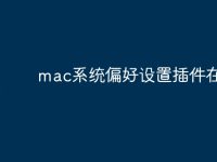 mac系统偏好设置插件在哪里-路由网