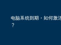 电脑系统到期，如何激活系统？-路由网