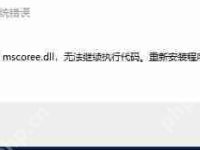 Windows终端提示由于找不到mscoree.dll无法继续执行代码的解决方法-路由网