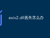 exiv2.dll丢失怎么办-路由网