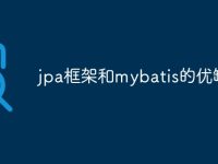 jpa框架和mybatis的优缺点-路由网