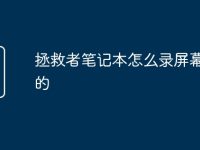 拯救者笔记本怎么录屏幕声音的-路由网
