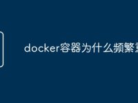 docker容器为什么频繁重启-路由网