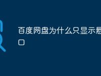 百度网盘为什么只显示悬浮窗口-路由网
