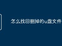 怎么找回删掉的u盘文件-路由网