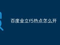 百度金立f5热点怎么开-路由网