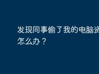 发现同事偷了我的电脑资料,怎么办?-路由网