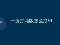 一页打两版怎么打印-路由网