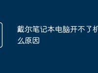 戴尔笔记本电脑开不了机是什么原因-路由网