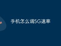手机怎么调5G速率-路由网