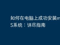 如何在电脑上成功安装macOS系统：详尽指南-路由网