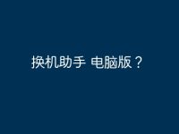 换机助手 电脑版?-路由网