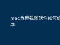 mac自带截图软件如何编辑文字-路由网