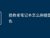 拯救者笔记本怎么换键盘灯颜色-路由网