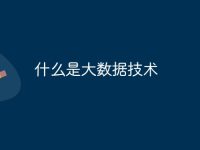什么是大数据技术-路由网