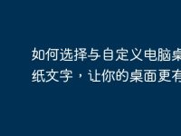 如何选择与自定义电脑桌面壁纸文字,让你的桌面更有个性-路由网