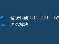 错误代码0x0000011b打印机怎么解决-路由网