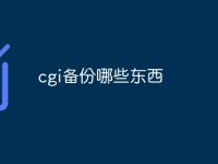 cgi备份哪些东西-路由网