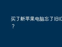 买了新苹果电脑忘了旧ID密码?-路由网