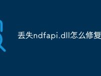 丢失ndfapi.dll怎么修复-路由网