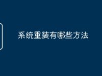 系统重装有哪些方法-路由网
