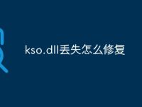 kso.dll丢失怎么修复-路由网