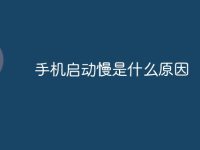 手机启动慢是什么原因-路由网