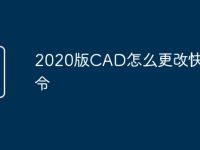 2020版CAD怎么更改快捷命令-路由网