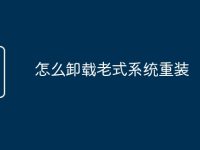 怎么卸载老式系统重装-路由网
