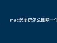 mac双系统怎么删除一个-路由网