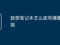 联想笔记本怎么使用摄像头权限-路由网