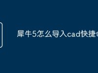 犀牛5怎么导入cad快捷命令-路由网