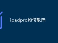 ipadpro如何散热-路由网