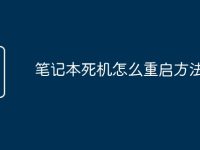 笔记本死机怎么重启方法-路由网