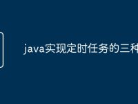 java实现定时任务的三种方法-路由网