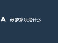 绿萝算法是什么-路由网