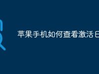苹果手机如何查看激活日期-路由网