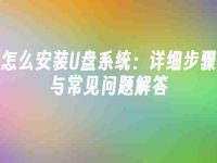 怎么安装U盘系统:详细步骤与常见问题解答-路由网